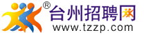 台州招聘网|台州人才网