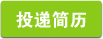 点击投递简历